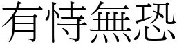 有事無恐|有恃無恐意思，成語有恃無恐解釋